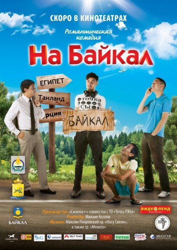На Байкал (2011, Россия) - забавная мелодрама