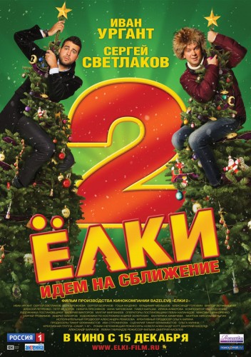 Ёлки 2 (2011, Россия) - забавная новогодняя мелодрама