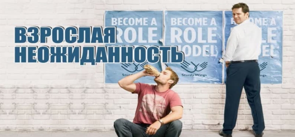 Взрослая неожиданность