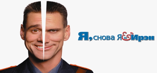 Я, снова я и Ирэн