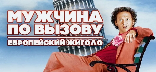 Мужчина по вызову 2 Мужчина по вызову 2