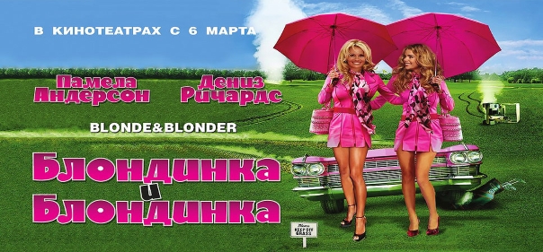 Список лучших криминальных комедий: Блондинка и блондинка (2007)