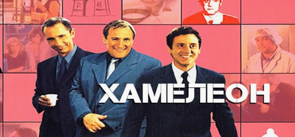 Хамелеон