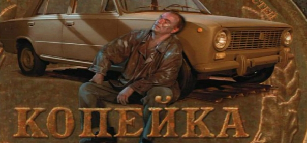 Копейка Копейка