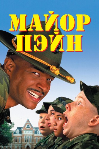 Майор Пэйн (1995, США) - безбашенная комедия: армия