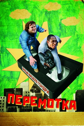 Перемотка Перемотка