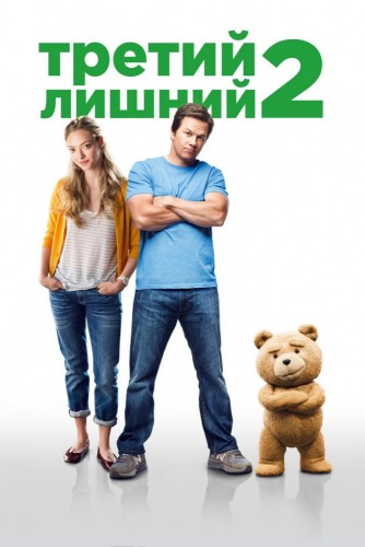 Третий лишний 2 (2015, США) - безбашенный саркастический похабный фильм фэнтези: говорящий плюшевый медведь, сказочные друзья