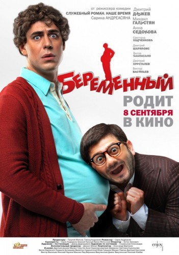 Беременный Беременный