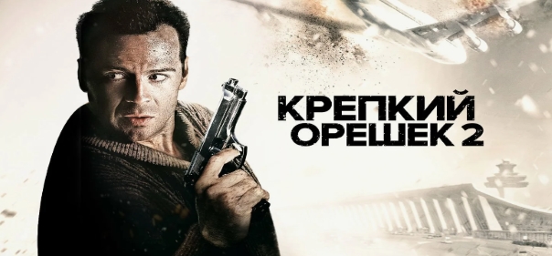 Крепкий орешек 2