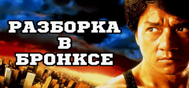 Разборка в Бронксе