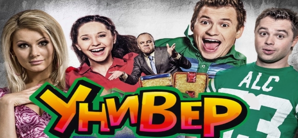 Универ Универ
