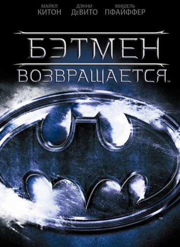 Бэтмен возвращается (1992, США, Великобритания) - мрачный суровый боевик по комиксам DC Comix