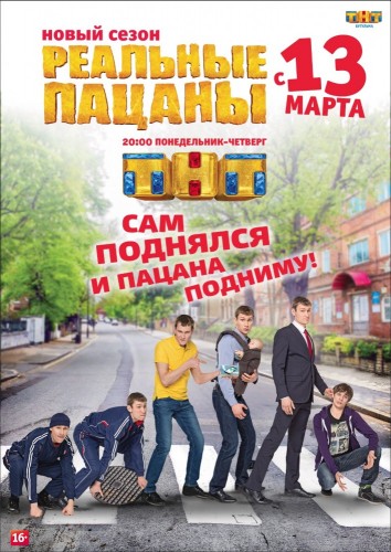 Реальные пацаны (2010, Россия) - забавный истерический комедийный сериал