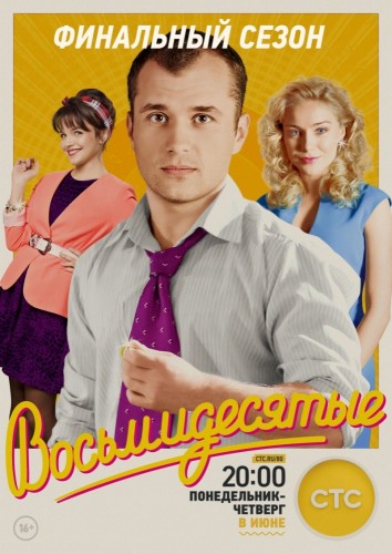 Восьмидесятые (2011, Россия) - забавный ностальгический комедийный сериал
