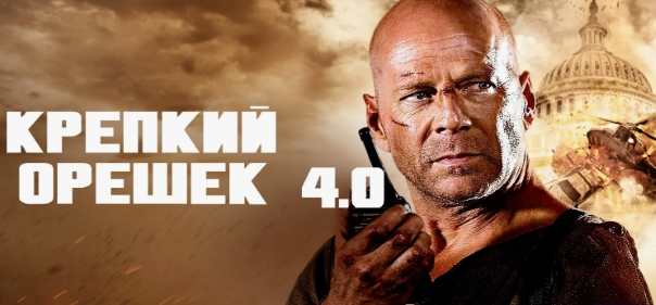 Крепкий орешек 4.0 Крепкий орешек 4.0