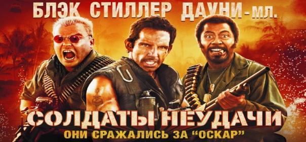 Солдаты неудачи Солдаты неудачи