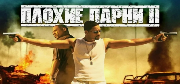 Плохие парни 2