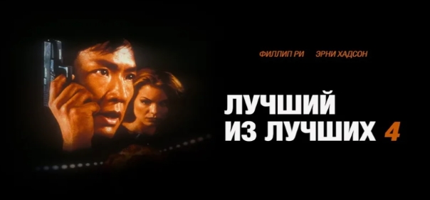 Лучший из лучших 4: Без предупреждения Лучший из лучших 4: Без предупреждения