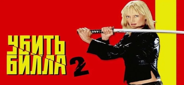 Убить Билла 2