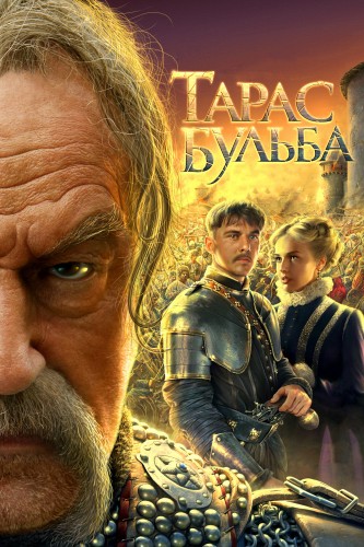 Тарас Бульба (2009, Россия, Украина, Польша) - мрачный суровый боевик: воины