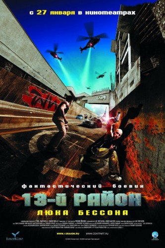 13-й район (2004, Франция) - суровый интригующий боевик: совместная работа полицейского и гражданского