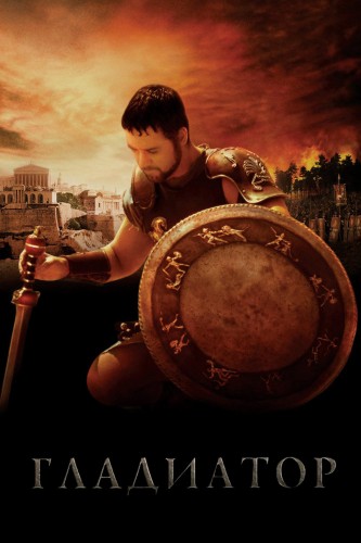 Гладиатор (2000, США, Великобритания) - мрачный суровый интригующий боевик: военачальник, ставший гладиатором, Римская империя