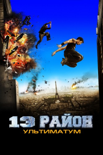 13-й район: Ультиматум (2009) - суровый интригующий боевик: изолированный стеной город, совместная работа полицейского и гражданского