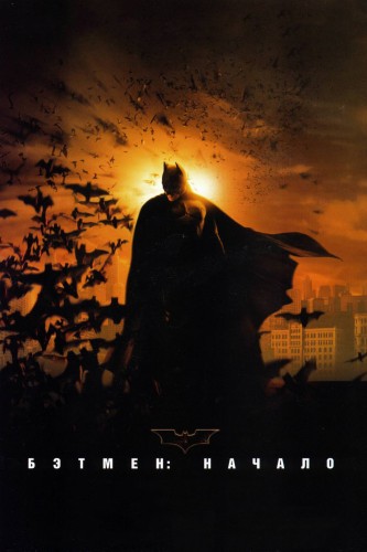 Бэтмен: Начало (2005, США, Великобритания) - мрачная суровая интригующая фантастика по комиксам DC Comix: супер-герой