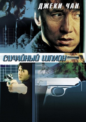Случайный шпион (2000, Гонконг) - интригующий боевик