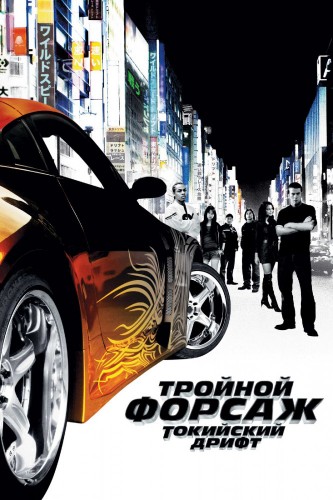 Тройной форсаж: Токийский дрифт (2006, США, Германия, Япония) - пафосный боевик: гонщик