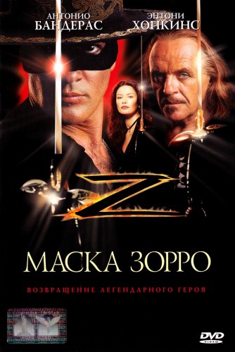 Маска Зорро (1998, США, Германия) - интригующий боевик: герой в маске