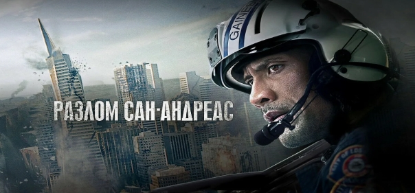 Разлом Сан-Андреас Разлом Сан-Андреас