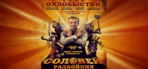 Соловей-Разбойник