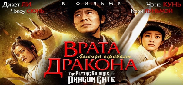 Врата дракона