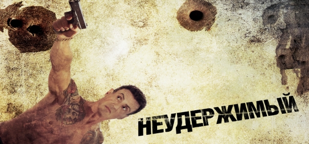 Неудержимый