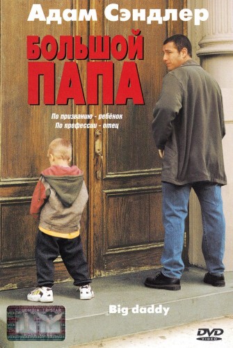 Большой папа (1999, США) - забавная драма: усыновление, взаимоотношения между отцом и сыном