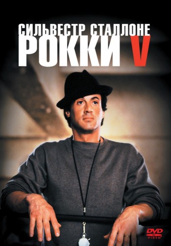 Рокки 5 (1990, США) - мрачная восхищающая драма: боксёр