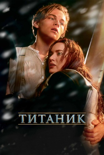 Титаник (1997, США) - переживальческая романтическая драма, основанная на реальных событиях, про любовь