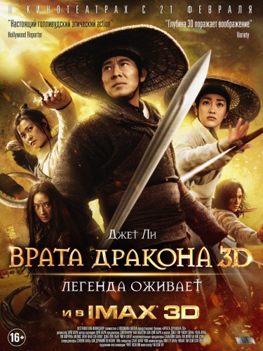 Врата дракона (2011, Китай) - суровое боевое фэнтези: воины