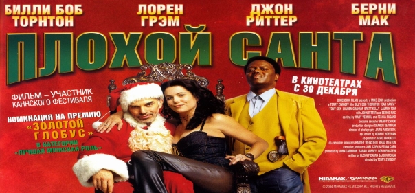 Список лучших фильмов 2003 года: Плохой Санта (2003)