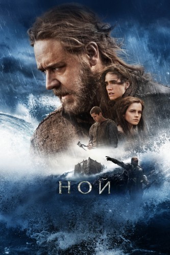 Ной (2014) - мрачный восхищающий фильм фэнтези по истории из Библии: вмешательство высших сил, призванный Богом герой, строительство ковчега