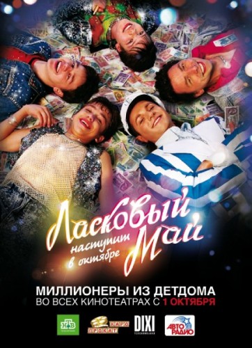 Ласковый май (2009, Россия) - пафосная драма: молодёжная музыкальная группа