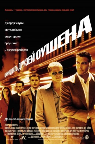 Одиннадцать друзей Оушена (2001, США) - пафосный интригующий триллер: команда грабителей казино