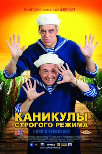 Каникулы строгого режима (2009, Россия) - забавная драма: беглые зеки в детском лагере