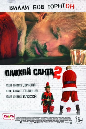Плохой Санта 2 (2016, США) - безбашенная похабная саркастическая рождественская драма: грабители магазинов