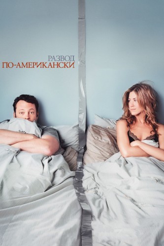 Развод по-американски (2006, США) - забавная интригующая ироническая драма: развод