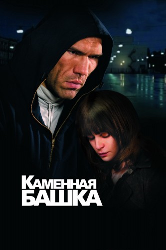 Каменная башка (2009, Россия) - мрачная драма: боксёр