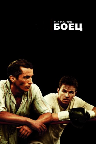Боец (2010, США) - мрачная восхищающая драма: боксёр