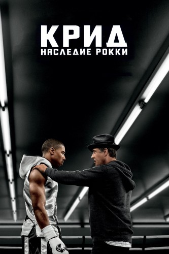 Крид: Наследие Рокки (2015, США) - мрачная драма: боксёр