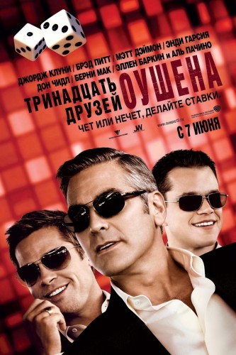 Тринадцать друзей Оушена (2007, США) - пафосный интригующий триллер: грабители казино